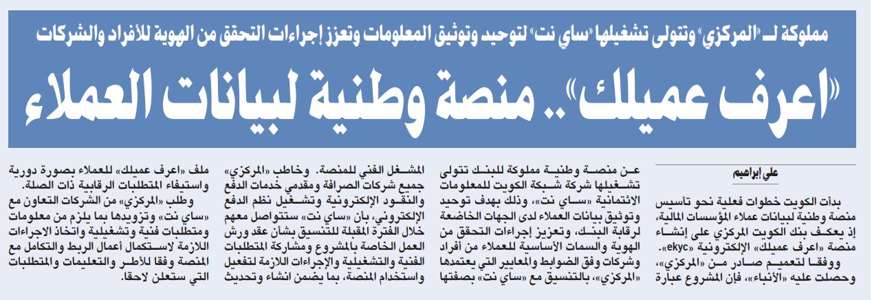 Al-Anbaa Kuwait news coverage of the Central Bank of Kuwait's national 'Know Your Customer' eKYC platform, operated by CI-NET